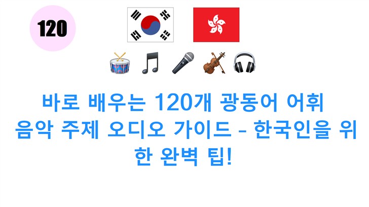 바로 배우는 120개 광동어 어휘: 음악 주제 오디오 가이드 – 한국인을 위한 완벽 팁!